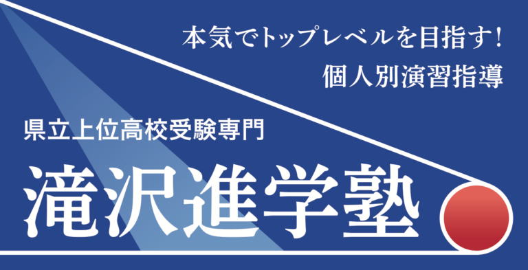 滝沢進学塾
