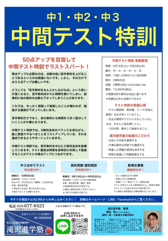 滝沢進学塾「中間テスト特訓」のチラシ