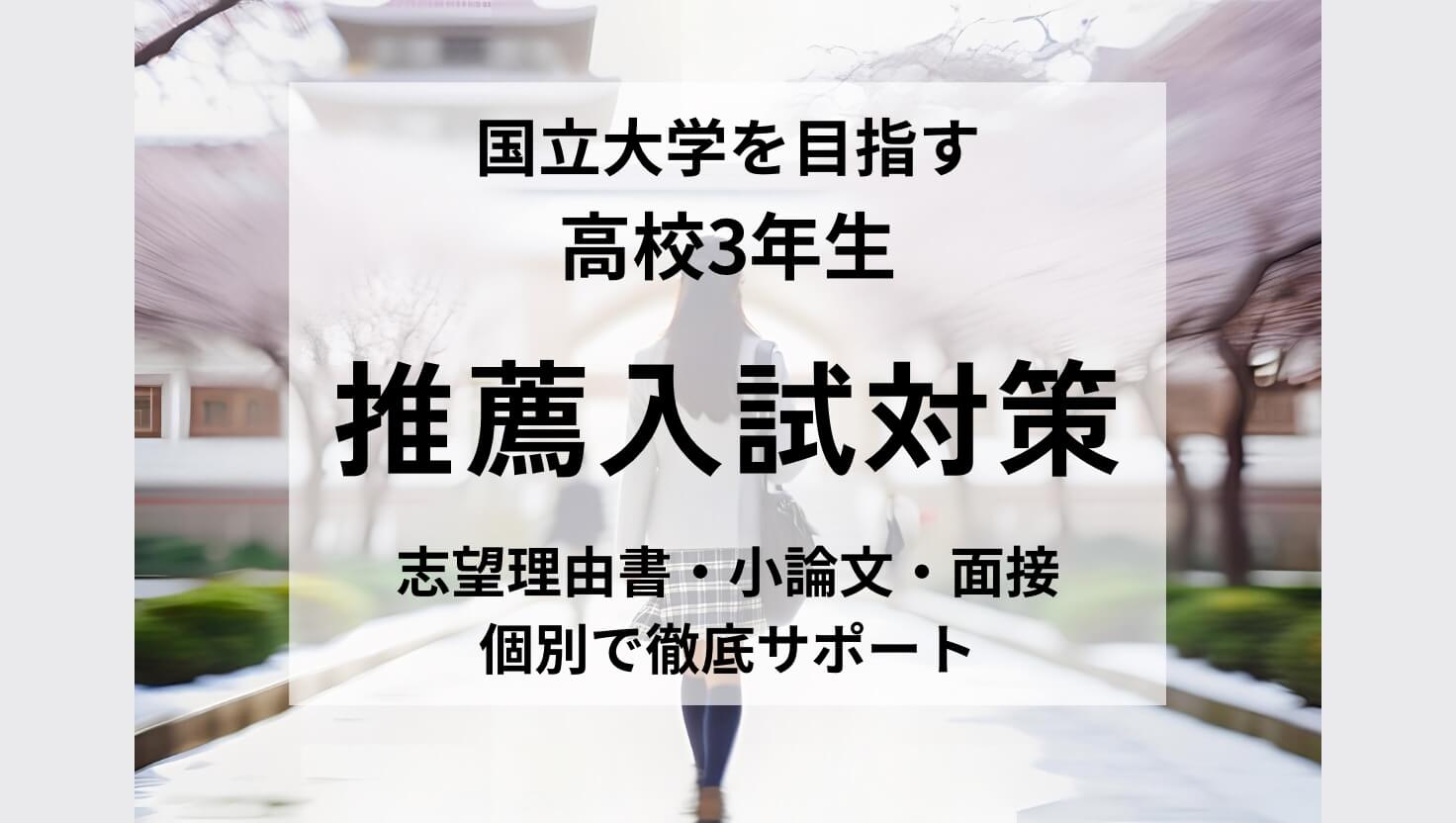 国立大学を目指す高校3年生対象「推薦入試対策」
