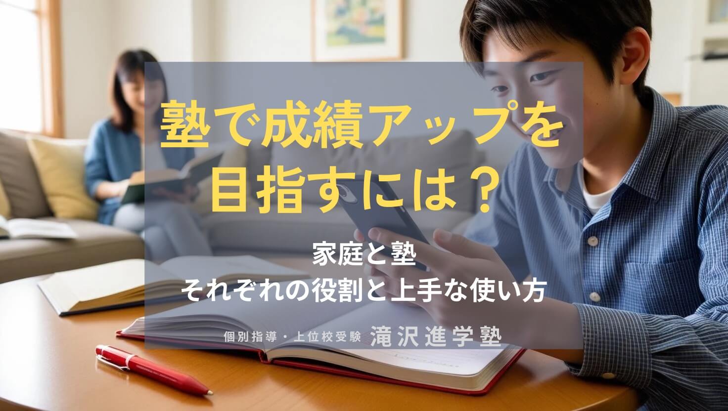 塾で成績アップを目指すには？