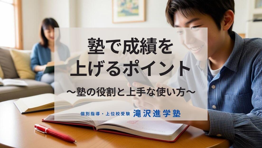 塾で成績を上げるポイント〜塾の役割と上手な使い方〜