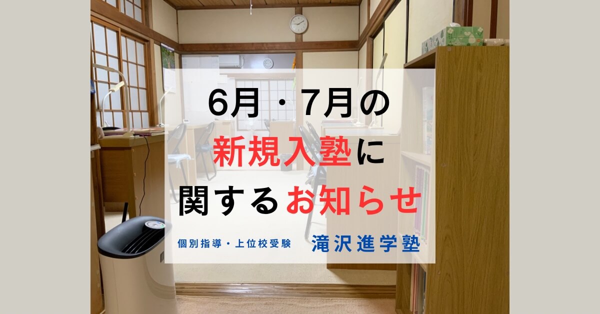 6月・7月の新規入塾に関するお知らせ