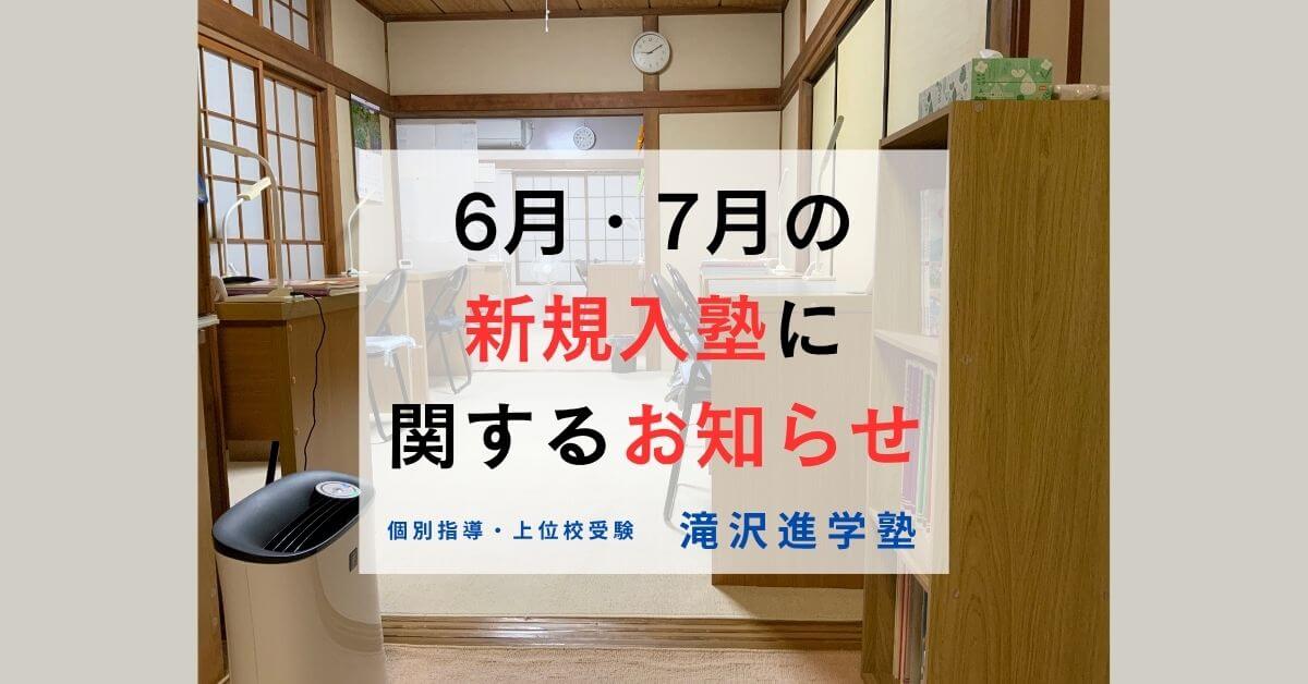 2025年6月・7月の新規入塾に関するお知らせ