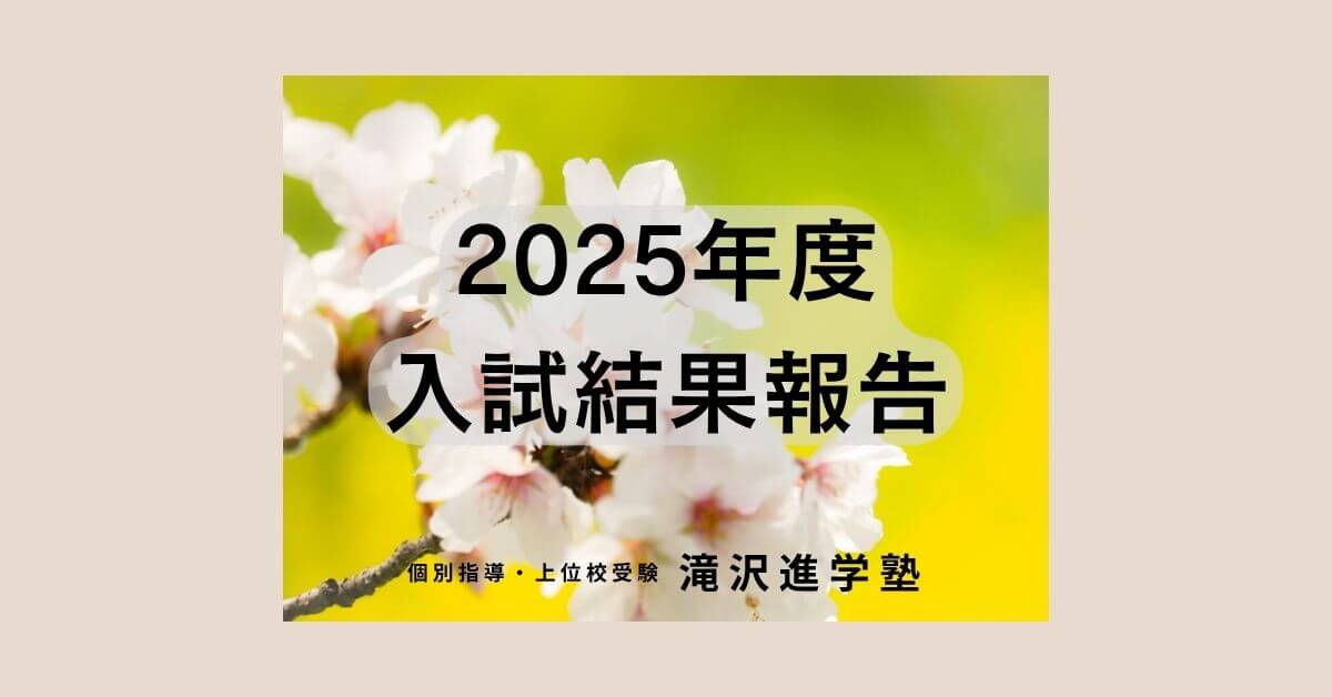 滝沢進学塾「2025年度入試結果報告」