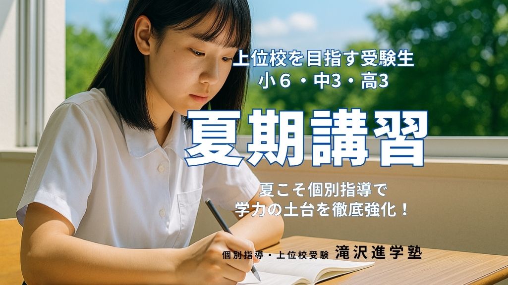 2025夏期講習(受験生)