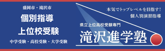 滝沢進学塾