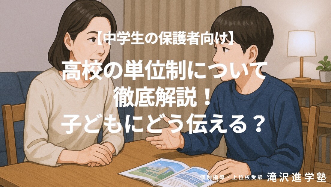【中学生の保護者へ】高校の単位制について徹底解説！子どもにどう伝える？