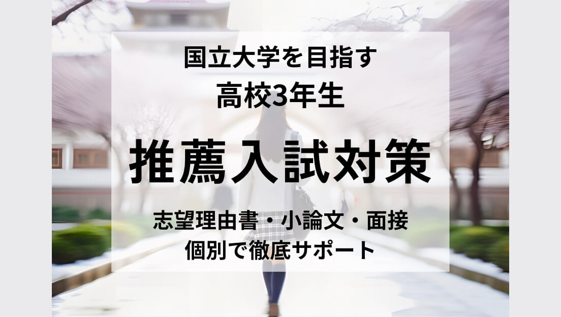 国立大学を目指す高校3年生対象「推薦入試対策」