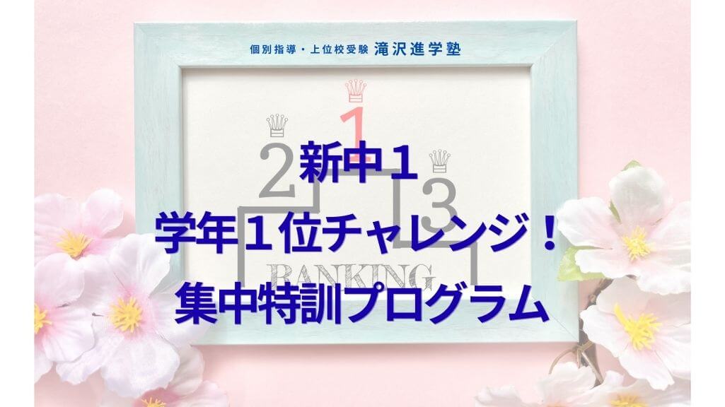 2025新中1対象「 学年1位チャレンジ！集中特訓プログラム」