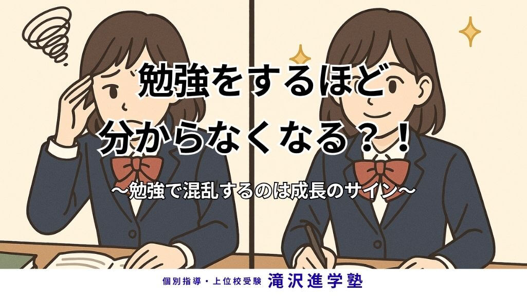 勉強をするほど分からなくなる？！ 〜勉強で混乱するのは成長のサイン〜
