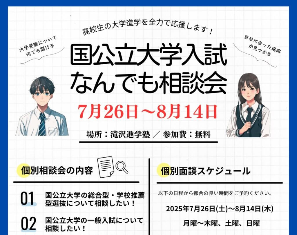 2025大学入試なんでも相談会