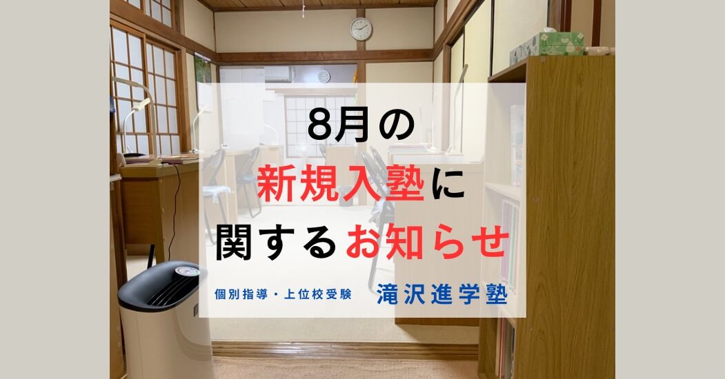 2025年8月の新規入塾に関するお知らせ