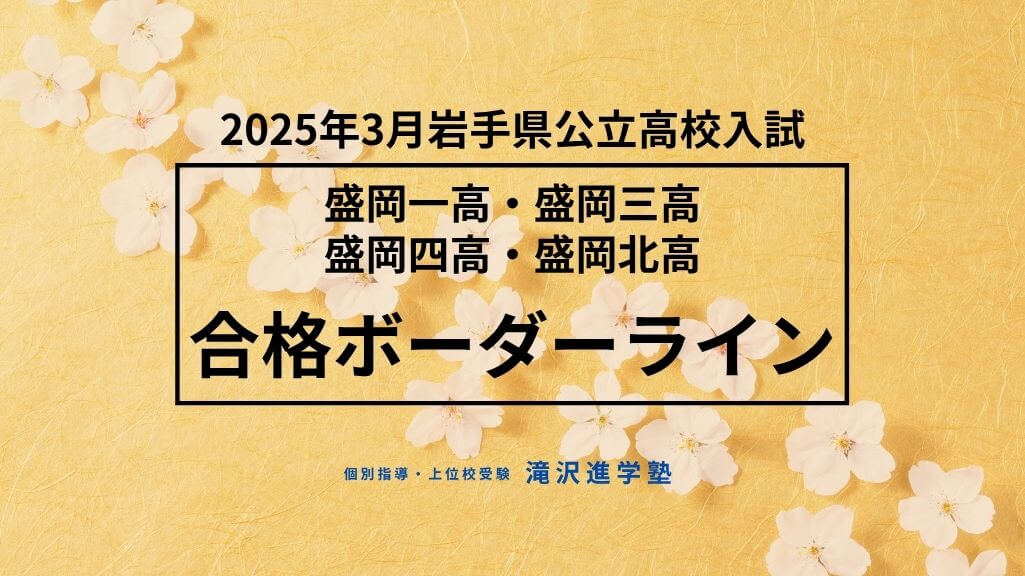 2025年3月岩手県公立高校入試合格ボーダーライン